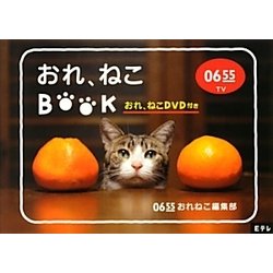 (未使用･未開封品)　Eテレ0655 おれ、ねこBOOK (おれ、ねこDVD付き) 60wa65s Eテレ0655 おれ、ねこBOOK（おれ、ねこDVD付き） - メルカリ