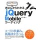 きほんからわかるjQuery Mobileコーディング―かんたん7ステップ [単行本]