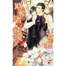 略奪者の純愛(ローズキーノベルズ) [新書]