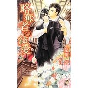 略奪者の純愛(ローズキーノベルズ) [新書]