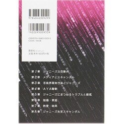 ヨドバシ.com - 本当は怖いジャニーズ・スキャンダル [単行本] 通販