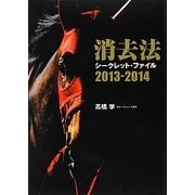 消去法シークレット・ファイル〈2013-2014〉 [単行本]