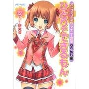 ひとりでできるもん オトコのコのためのアナニー講座りべんじ編 [単行本]