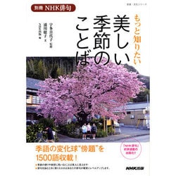 もっと知りたい美しい季節のことば（教養・文化シリーズ 別冊NHK俳句） [ムックその他]