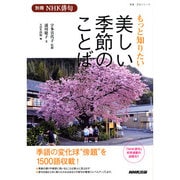 もっと知りたい美しい季節のことば（教養・文化シリーズ 別冊NHK俳句） [ムックその他]