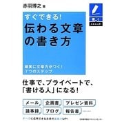 すぐできる!伝わる文章の書き方―確実に文章力がつく!7つのステップ(書くスキルUP!) [単行本]