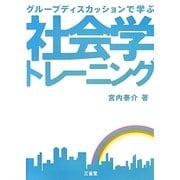 社会学トレーニング―グループディスカッションで学ぶ [単行本]