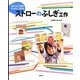 ストローのふしぎ工作(ちょこっとできるびっくり!工作〈2〉) [絵本]