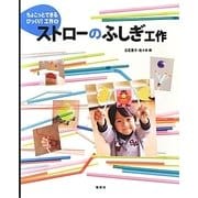 ストローのふしぎ工作(ちょこっとできるびっくり!工作〈2〉) [絵本]