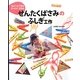 せんたくばさみのふしぎ工作(ちょこっとできるびっくり!工作〈3〉) [絵本]