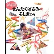 せんたくばさみのふしぎ工作(ちょこっとできるびっくり!工作〈3〉) [絵本]