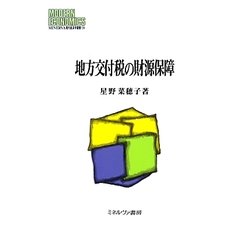 地方交付税の財源保障(MINERVA現代経済学叢書) [全集叢書]