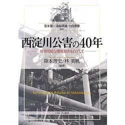 西淀川公害の40年―維持可能な環境都市をめざして [単行本]
