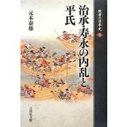 治承・寿永の内乱と平氏(敗者の日本史〈5〉) [全集叢書]