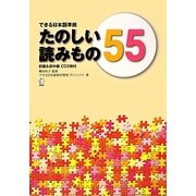 できる日本語準拠 たのしい読みもの55―初級&初中級 [単行本]