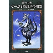 ゲージと時計塔の幽霊―龍のすむ家 [単行本]