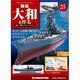 戦艦大和を作る改訂版全国版 2013年 4/2号（25） [雑誌]