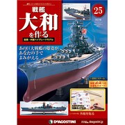 戦艦大和を作る改訂版全国版 2013年 4/2号（25） [雑誌]