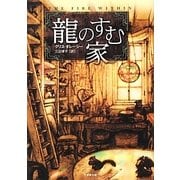龍のすむ家(竹書房文庫) [文庫]