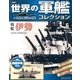 世界の軍艦コレクション 2013年 4/16号 [雑誌]