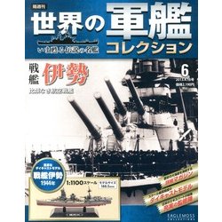 世界の軍艦コレクション 2013年 4/16号 [雑誌]