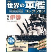 世界の軍艦コレクション 2013年 4/16号 [雑誌]