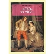 エロティカ・アンソロジー(英国十八世紀文学叢書〈6〉) [全集叢書]