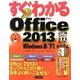 すぐわかるOffice2013―Windows8/7対応(すぐわかるシリーズ) [単行本]