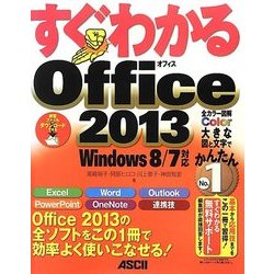 すぐわかるOffice2013―Windows8/7対応(すぐわかるシリーズ) [単行本]