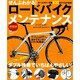 ぜんぶわかる!ロードバイクメンテナンス 新装版－パーツ名×症状別のダブル検索でいちばんやさしい!（Gakken Mook） [ムックその他]
