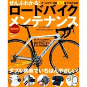 ぜんぶわかる!ロードバイクメンテナンス 新装版－パーツ名×症状別のダブル検索でいちばんやさしい!（Gakken Mook） [ムックその他]