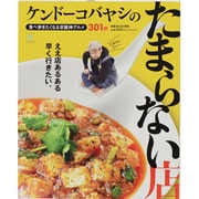 ケンドーコバヤシのたまらない店－食べ歩きたくなる京阪神グルメ301軒（ぴあMOOK関西） [ムックその他]