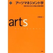 アーツマネジメント学―芸術の営みを支える理論と実践的展開(文化とまちづくり叢書) [単行本]