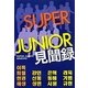 SUPER JUNIOR見聞録 [単行本]