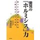 驚異の「ホルミシス」力―眠っている能力を蘇らせ人間力をアップさせる [単行本]