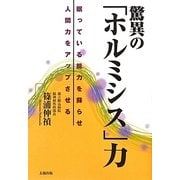驚異の「ホルミシス」力―眠っている能力を蘇らせ人間力をアップさせる [単行本]