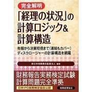 完全解明 「経理の状況」の計算ロジック&計算構造―有報から決算短信まで(連結もカバー)ディスクロージャーの計算構造を網羅 [単行本]