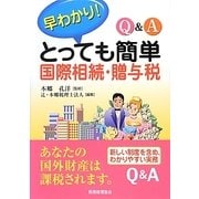 Q&A 早わかり!とっても簡単国際相続・贈与税 [単行本]