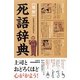 "難解"死語辞典 [単行本]