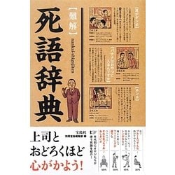 "難解"死語辞典 [単行本]