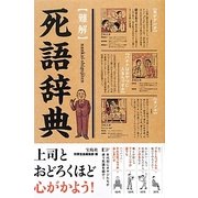 "難解"死語辞典 [単行本]