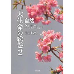 自然 大生命の絵巻〈2〉 [単行本]
