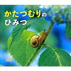 ヨドバシ Com かたつむりのひみつ しぜんにタッチ 絵本 通販 全品無料配達