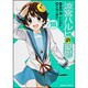 涼宮ハルヒの憂鬱　（１８）(角川コミックス・エース) [コミック]