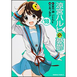 涼宮ハルヒの憂鬱　（１８）(角川コミックス・エース) [コミック]