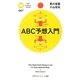 ABC予想入門(PHPサイエンスワールド新書) [新書]