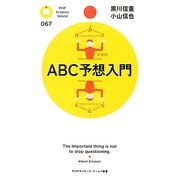 ABC予想入門(PHPサイエンスワールド新書) [新書]
