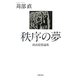 秩序の夢―政治思想論集 [単行本]