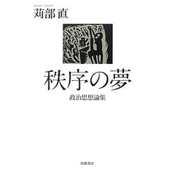 秩序の夢―政治思想論集 [単行本]