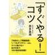 「すぐやる!」コツ（ソフトバンク文庫 ニ 1-1） [文庫]